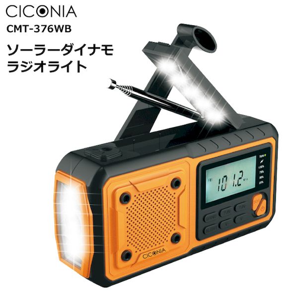 (LINEクーポン有)CMT-376WB ソーラーダイナモラジオライト CMT376WB