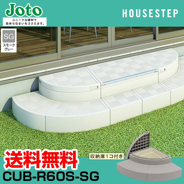 城東テクノ Joto CUB-R60S-SG 直送 代引不可・他メーカー同梱不可 ハウスステップRタイプ 色:スモークグレー【SG】CUBR60SSG|アカリカ