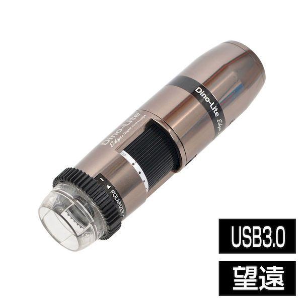 【納期-約2ヶ月】サンコーレアモノショップ DINOAM73915MZTL Dino−Lite Edge S 3.0 EDR/EDOF/AMR/FLC Polarizer 偏光 LWD|アカリカ