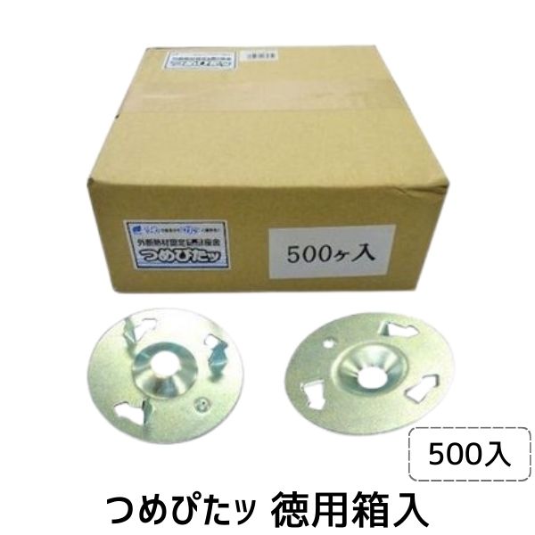 (LINEクーポン有)ウイング 4938780065659 6565 つめぴたッ 徳用箱入 500入 留まる 断熱材 ビス 固定 気密性 座金 差し込む 徳用箱入断熱材 徳用箱入ツメ