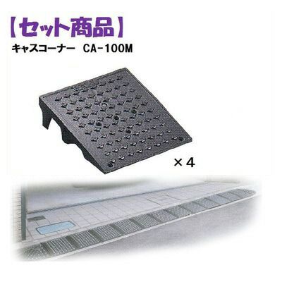 (LINEクーポン有)ミスギ MISUGI CA-100M【4】 キャスコーナーCA100M【4枚】 CA100M【4】駐車場の出入口の低い段差へ簡単に設置可能な丈夫で美しくハイグレードな段差スロープ