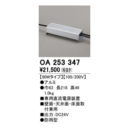 (LINEクーポン有)オーデリック ODELIC OA253347 別売電源