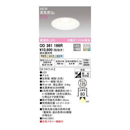 (LINEクーポン有)オーデリック ODELIC OD361166R LEDダウンライト