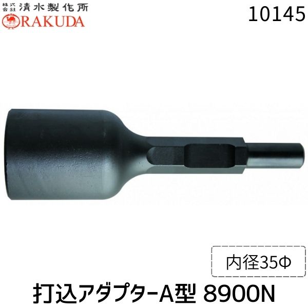 清水製作所 4960092410131 ﾗｸﾀﾞ 10145 ｱﾀﾞﾌﾟﾀｰA 30x265 35 8900N 打込アダプターA型 RAKUDA｜アカリカ
