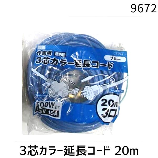【予約受付中】【5月中旬以降入荷予定】高儀 9672 M・M 3芯カラー延長コード20m ブルー