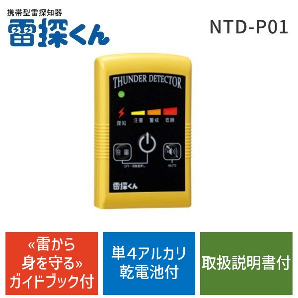 【即納在庫品】100560 携帯型雷探知器 雷探くん NTD-P01 100560｜アカリカ 9,239円