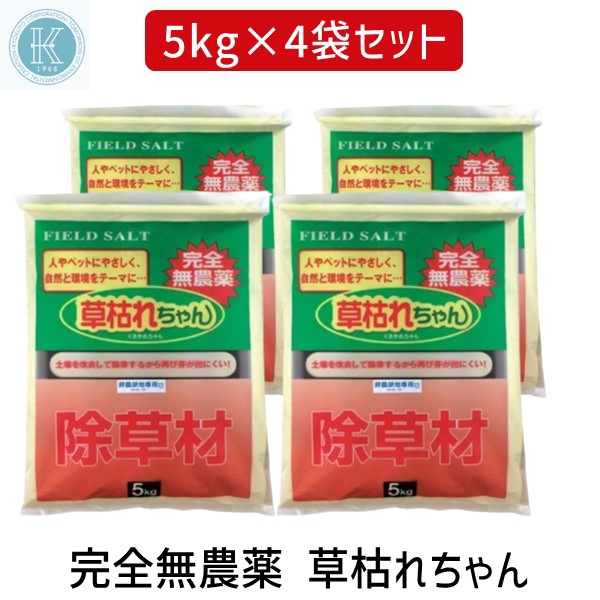 【即納在庫品】旭東 4936980520695X4 草枯れちゃん 5kgX4 完全無農薬除草材 非農耕地専用 旭東 日本製 除草剤 お墓のお掃除に くさかれちゃん 雑草対策 除草 散布 園芸 庭 手入れ 家庭用｜アカリカ 15,444円