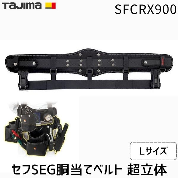 【即納在庫品】TJMデザイン タジマ SFCRX900 セフSEG胴当てベルト 超立体 Lサイズ