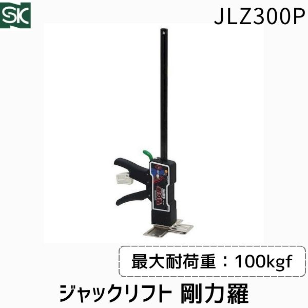 【即納在庫品】新潟精機 JLZ300P SK ジャックリフト 剛力羅 JLZ-300P