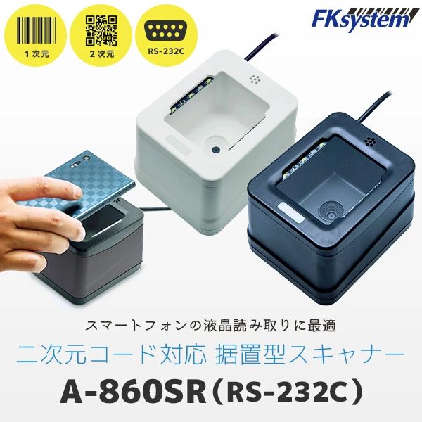 (LINEクーポン有)エフケイシステム A-860SR(W) 直送 代引不可・他メーカー同梱不可 2次元コード対応定置式リーダー A860SR(W)