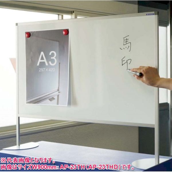 【個人宅配送不可】【個数:1個】馬印 AP-22TH 直送 代引不可・他メーカー同梱不可 片面ホワイトボード アルミ枠自立式 幅600mm 飛沫防止パーティション兼用 AP22TH|アカリカ