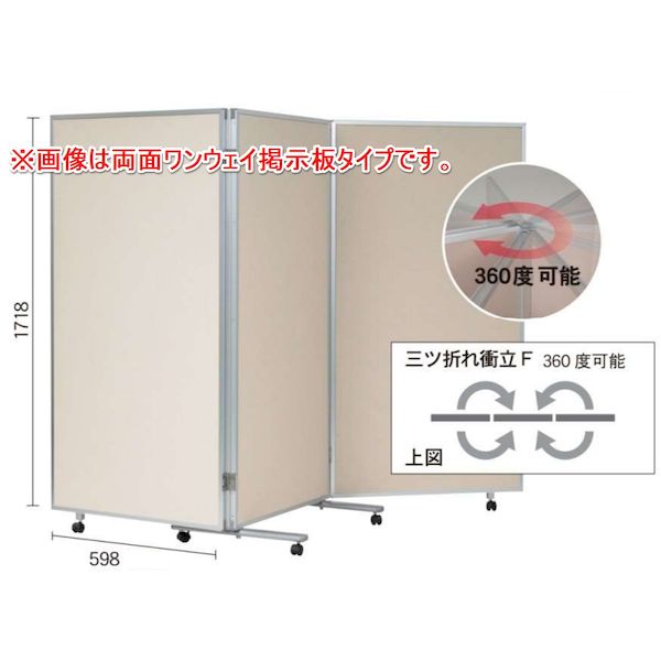 【個人宅配送不可】【個数：1個】馬印 VRR606FW 直送 代引不可・他メーカー同梱不可 三つ折衝立F 360°開き有孔ボード ベージュ 高さH mm 1800