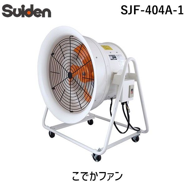 (LINEクーポン有)【個人宅配送不可】スイデン Suiden SJF-404A-1 直送 代引不可・他メーカー同梱不可 こでかファン SJF404A1 73,202円