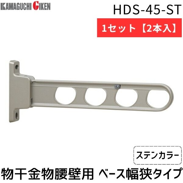(LINEクーポン有)川口技研 HDS-45-ST 【2個入】物干金物腰壁用ローコスト　ベース幅狭タイプ　ステンカラー HDS45ST