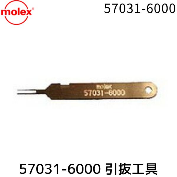 【即納在庫品】MOLEX 57031-6000 引き抜き工具 570316000