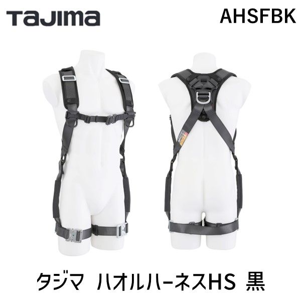 【即納在庫品】TJMデザイン タジマ AHSFBK タジマ ハオルハーネスHS 黒 フリーサイズ 墜落制止用器具 ハオルハーネス スタンダードモデル 腰道具を付けたまま脱ぎ着ができる|アカリカ
