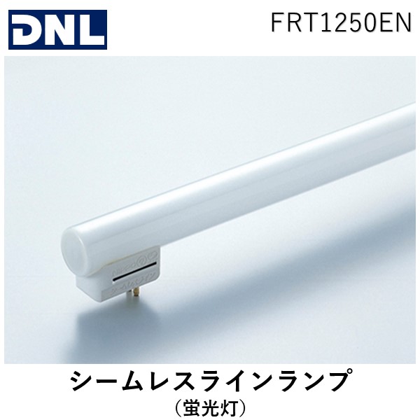 DNライティング FRT1250EW シームレスラインランプ 蛍光灯 ランプ長