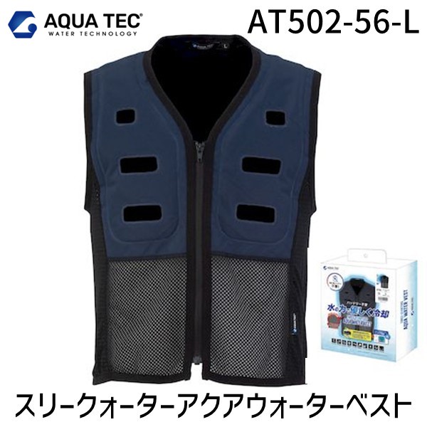 【即納在庫品】スリークォーター アクアウォーターベスト AT502-56-L 水冷ベスト 気化熱冷却 長時間クール 持続冷却 冷感快適ウェア ストレッチメッシュ構造 通気性抜群 熱中症対策 バッテリーレス設計 屋外作業向け 高温環境対応 涼感対策ウェア