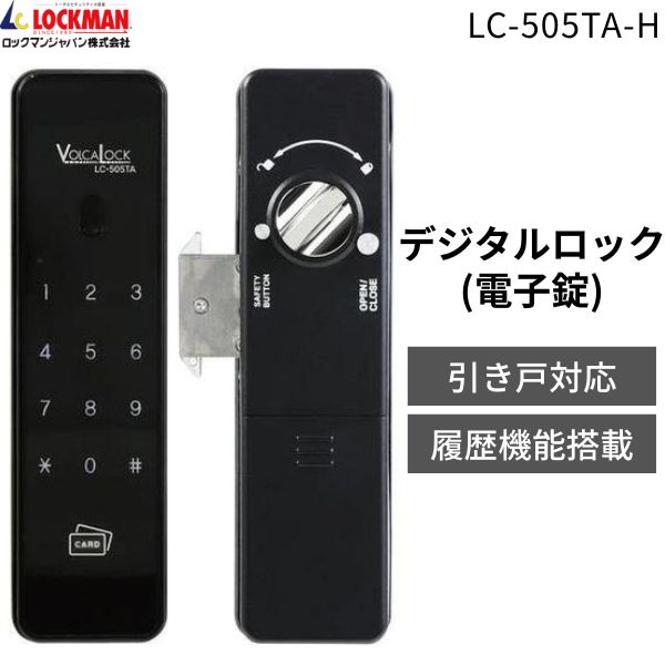 【即納在庫品】ロックマンジャパン 電子錠 引き戸用 デジタルロック タッチパネル式 暗証番号認証 カードキー オートロック機能 後付け DIY 電池式 非常キー付属 スライドドア対応 賃貸 オフィス 倉庫 防犯対策 電子ロックキー LC-505TA-H|アカリカ