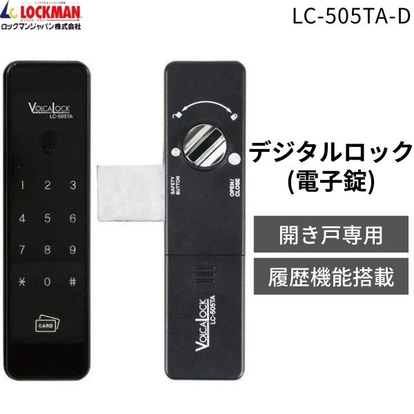 【即納在庫品】ロックマンジャパン 電子錠 開き戸専用 デジタルロック タッチパネル式 暗証番号認証 カードキー オートロック機能 後付け DIY 電池式 非常キー付属 内開き・外開き扉 賃貸 オフィス 倉庫 防犯対策 電子ロックキー LC-505TA-D|アカリカ