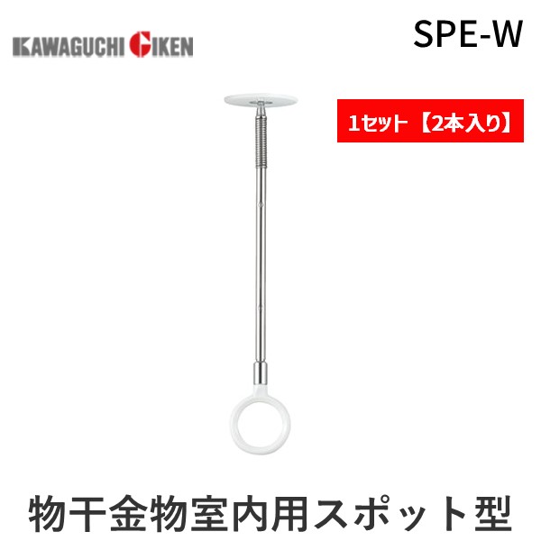(LINEクーポン有)川口技研 SPE-W 【2個入】物干金物室内用スポット型販埋込フラットタイプ SPEW ホスクリーン ホワイト SPE型 室内物干し 標準サイズ 室内用ホスクリーン 半埋込フラットタイプ