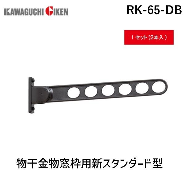 川口技研 RK-65-DB 【2個入】物干金物窓枠用新スタンダード型　ダークブロンズ RK65DB｜アカリカ
