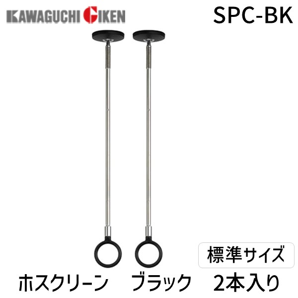 【即納在庫品】川口技研 ホスクリーン SPC型 室内物干しユニット 2本組 ブラック SPC-BK 吊り下げタイプ 標準サイズ スタイリッシュポール 洗濯物干し 天井設置 室内干し対応 室内用金具 省スペース 物干金物 コンパクト収納 賃貸対応 一人暮ら