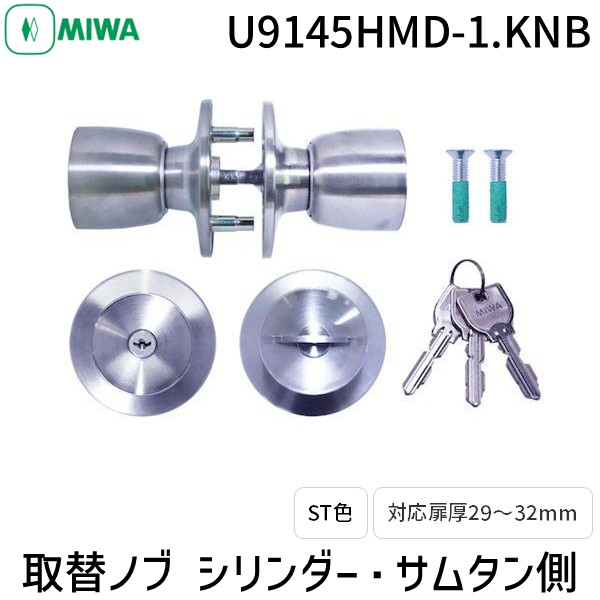 【即納在庫品】MIWA 美和ロック シリンダー錠 U9 145HMD-1.KNB 取替用ドアノブ 玄関 鍵付き 交換対応 防犯対策 ピッキング防止 耐久性抜群 室外ノブ・室内ノブ 高品質設計 信頼の老舗ブランド