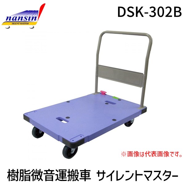 【即納在庫品】「直送」ナンシン DSK-302B 直送 代引不可・他メーカー同梱不可 樹脂微音運搬車 サイレントマスター DSK302B｜アカリカ