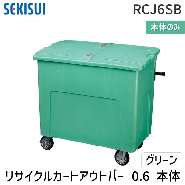 【個人宅配送不可】積水テクノ成型 RCJ6SB 直送 代引不可・他メーカー同梱不可 リサイクルカートアウトバー 0．6本体 グリーン【屋号（管理組合名や自治会名など）等の明記でも可能です】