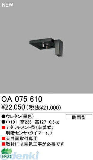 (LINEクーポン有)オーデリック ODELIC OA075610 【工事必要】 住宅用照明部材明暗センサ OA075610 明暗センサオーデリック エクステリアライト