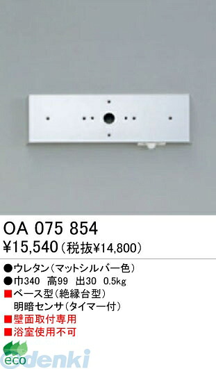 (LINEクーポン有)オーデリック ODELIC OA075854 【工事必要】 住宅用照明部材明暗センサ OA075854 絶縁台 明暗センサオーデリック