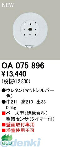 (LINEクーポン有)オーデリック ODELIC OA075896 住宅用照明器具明暗センサ OA075896 明暗センサオーデリック エクステリアライト