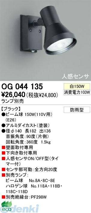 (LINEクーポン有)オーデリック ODELIC OG044135 【工事必要】 住宅用照明器具スポットライト OG044135 エクステリアライト ブラック 防雨型 LEDスポットライトLED電球ビーム球形対応