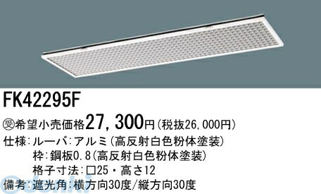 (LINEクーポン有)パナソニック電工 FK42295F リニューアル専用器具イージーアップ 埋込型 プラスユニット FK42295F