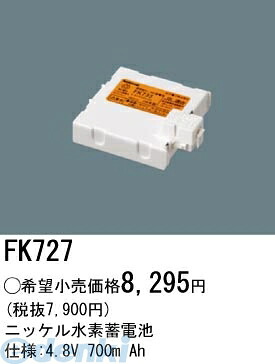 (LINEクーポン有)パナソニック電工 FK727 防災照明 非常用照明器具 交換用蓄電池 FK727 ニッケル水素蓄電池 交換電池 PANASONIC バッテリー Ah