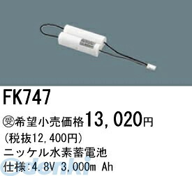 (LINEクーポン有)パナソニック電工 FK747 誘導灯 非常用照明器具用交換電池 FK747 ニッケル水素蓄電池 バッテリー PANASONIC 防災照明 Ah｜アカリカ