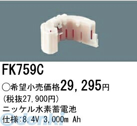 (LINEクーポン有)パナソニック電工 FK759C 誘導灯 非常用照明器具用交換電池 FK759C ニッケル水素蓄電池 PANASONIC バッテリー 防災照明 Ah