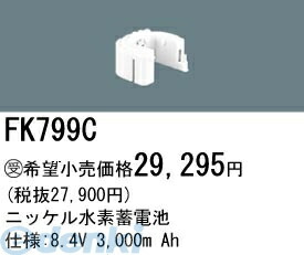 (LINEクーポン有)パナソニック電工 FK799C 誘導灯 非常用照明器具用交換電池 FK799C ニッケル水素蓄電池 バッテリー PANASONIC 交換用電池 防災照明 非常灯