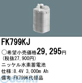 (LINEクーポン有)パナソニック電工 FK799KJ 防災照明 非常用照明器具 交換用蓄電池 FK799KJ 交換電池 ニッケル水素蓄電池 バッテリー PANASONIC 交換用電池 非常灯 誘導灯
