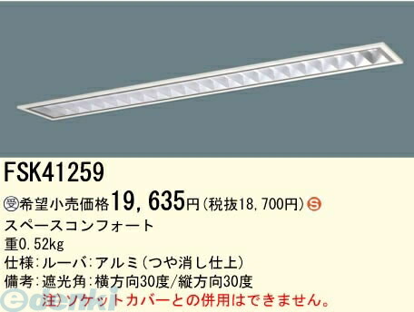 (LINEクーポン有)パナソニック電工 FSK41259 Hfフリーコンフォート プラスユニット FSK41259