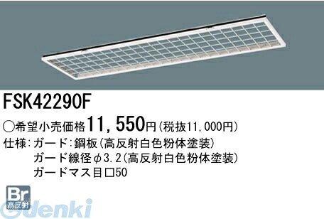(LINEクーポン有)パナソニック電工 FSK42290F Hfフリーコンフォート プラスユニット FSK42290F