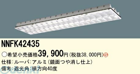 (LINEクーポン有)パナソニック電工 NNFK42435 EVERLEDS 直管形LEDランプ搭載ベースライト用高効率OAコンフォート アルミルーバ CLASSIII NNFK42435