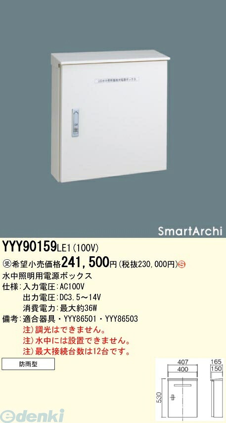 (LINEクーポン有)【個人宅配送不可】【受注生産品 納期-約2.5ヶ月】パナソニック電工 直送 代引不可・他メーカー同梱不可 ライトアップ照明 SmartArchi LED水中照明器具用水中照明用電源ボックス