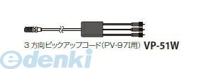 (LINEクーポン有)リオン VP-51W 10m 3方向ピックアップコード PV−97I用 VP51W10m|アカリカ