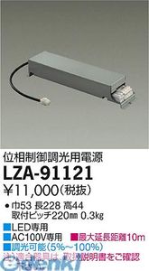 (LINEクーポン有)大光電機 DAIKO LZA-91121 ＬＥＤ部品電源装置 LZA91121 調光電源装置 COB 大光電機LED専用電源装置