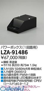 (LINEクーポン有)大光電機 DAIKO LZA-91486 ＬＥＤ部品ボックス LZA91486 パワーボックス 大光電機LEDパワーボックス