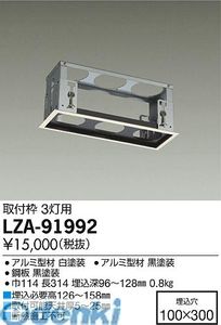 (LINEクーポン有)大光電機 DAIKO LZA-91992 ＬＥＤ取付枠 LZA91992 大光電機LED部品
