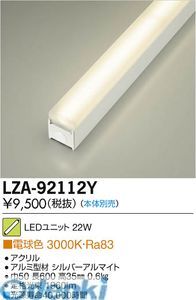 (LINEクーポン有)大光電機 DAIKO LZA-92112Y ＬＥＤランプ LZA92112Y ユニット 電球色 大光電機LEDユニット