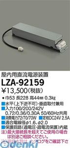 (LINEクーポン有)大光電機 DAIKO LZA-92159 ＬＥＤ部品電源装置 LZA92159 直流電源装置 大光電機LED部品電源装置